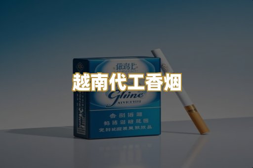 越南代工香烟