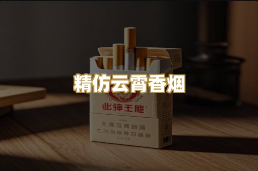 精仿云霄香烟